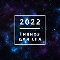 Звуки Природы Ясность - 2022 Гипноз для сна: Музыка для облегчения бессонницы, песни для сна и мечтаний