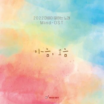 Various Artists - 마음, 모음