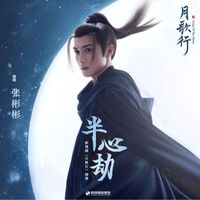 張彬彬 - 半心劫 (影視劇《月歌行》插曲)