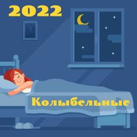Приятных Снов - 2022 Kолыбельные: Песни перед сном для детей и взрослых