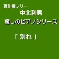 中北利男 - 癒しのピアノシリーズ「別れ」