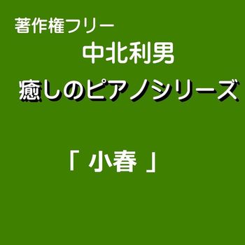 中北利男 - 癒しのピアノシリーズ「小春」