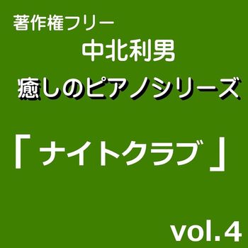 中北利男 - 癒しのピアノシリーズ「ナイトクラブ4」