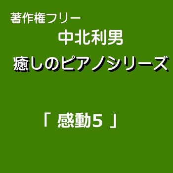中北利男 - 癒しのピアノシリーズ「感動5」
