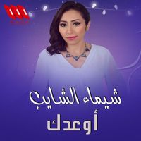 Shaimaa Elshayeb - Aw3dk