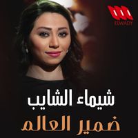 Shaimaa ElShayeb - ضمير العالم