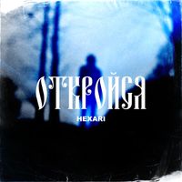 Hexari - Откройся