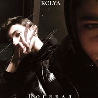 Kolya - Погибал