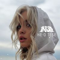 INSa - НЕ О ТЕБЕ