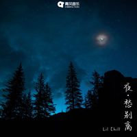 Lil Chill - 夜·愁别离