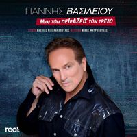 Giannis Vasiliou - Min Ton Peirazeis Ton Trelo
