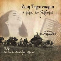 Zoe Tiganouria - Η Μέρα Του Ξεριζωμού (1922 Εκκένωση Ανατολικής Θράκης - Σε Στίχους Κ. Ασμανίδη)