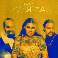KAZKA - СВЯТА (The Best Of Kazka)
