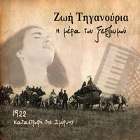 Zoe Tiganouria - Η Μέρα Του Ξεριζωμού (1922 Καταστροφή της Σμύρνης)