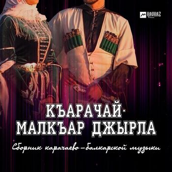 Various Artists - Къарачай-Малкъар джырла (Сборник карачево-балкарской музыки)