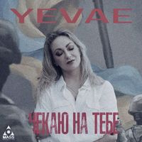 Yevae - Чекаю на тебе (almaz project remix)
