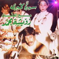 Mohamed Rouicha - Kouli aalache t'khameme