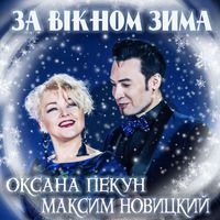 Максим Новицкий - За вікном зима