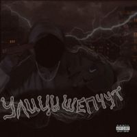 Junger - Улицы шепчут (Explicit)