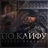 Vitaly Romanov - По кайфу