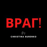 Christina Burenko - Враг!