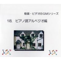 中北利男 - 動画・ビデオBGMシリーズ 18.ピアノ調アルペジオ