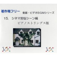 中北利男 - 動画・ビデオBGMシリーズ 15.シネマ苦悩シーン編ピアノストリングス