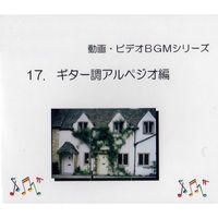 中北利男 - 動画・ビデオBGMシリーズ 17.ギター調アルペジオ