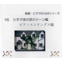 中北利男 - 動画・ビデオBGMシリーズ 16.シネマほのぼのシーン編ピアノストリングス