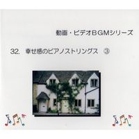 中北利男 - 動画・ビデオBGMシリーズ32　幸せ感のピアノストリングス③