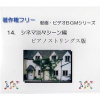 中北利男 - 動画・ビデオBGMシリーズ 14.シネマ淡々シーン編ピアノストリングス