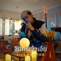 SKP - จันทร์เจ้าเอ๋ย (Live)