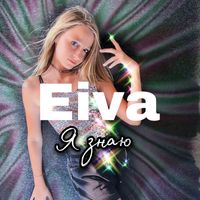EiVa - Я знаю