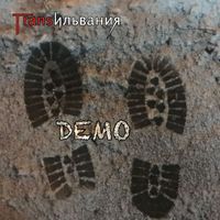 Трансильвания - Demo (Explicit)