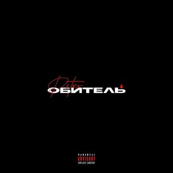 Petro - Обитель (Explicit)