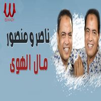 Nasser - مال الهوي