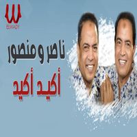 Nasser - اكيد اكيد