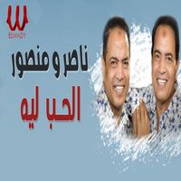 Nasser - الحب ليه