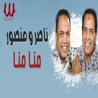 Nasser - منا منا