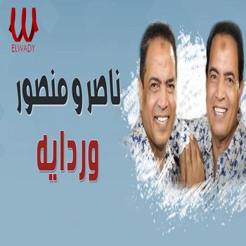 Nasser - وردايه