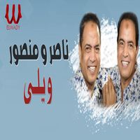 Nasser - ويلي