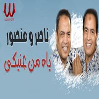 Nasser - ياه من عنيكي