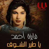 Fayza Ahmed - يا طير الشوق