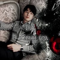 Bai - В новый год