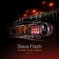 Slava Flash - У Києві Нуль Годин (Remixes)