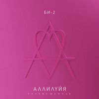 Би-2 - Аллилуйя (Instrumental)