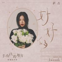 薩吉 - 好好的 (電視劇《去有風的地方》插曲)