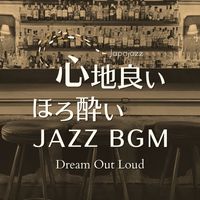 Japajazz - 心地良いほろ酔いジャズBGM - Dream Out Loud