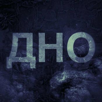 Malo - Дно (Explicit)