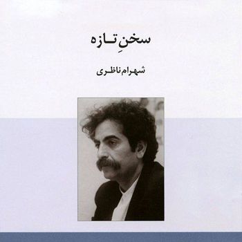 Shahram Nazeri - Sokhane Tazeh